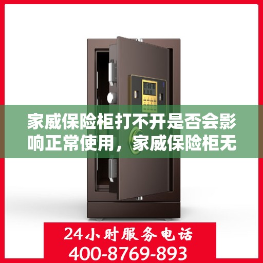 家威保险柜打不开是否会影响正常使用，家威保险柜无法开启对正常使用的影响分析