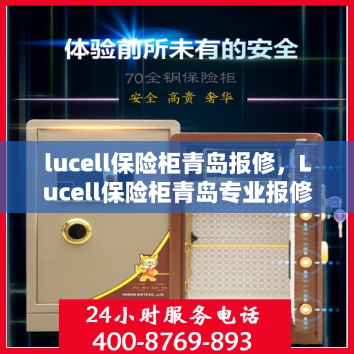 lucell保险柜青岛报修，Lucell保险柜青岛专业报修服务