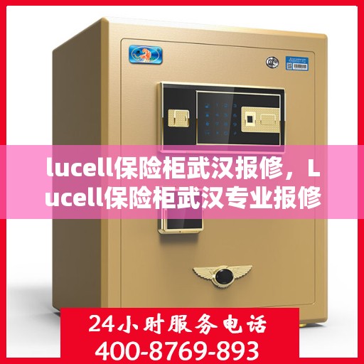 lucell保险柜武汉报修，Lucell保险柜武汉专业报修服务