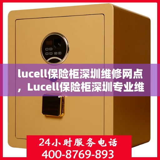 lucell保险柜深圳维修网点，Lucell保险柜深圳专业维修服务网点