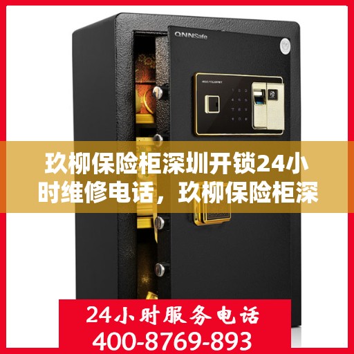 玖柳保险柜深圳开锁24小时维修电话，玖柳保险柜深圳全天候开锁维修服务热线