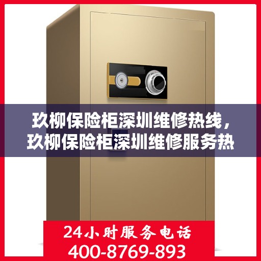 玖柳保险柜深圳维修热线，玖柳保险柜深圳维修服务热线，专业解决您的安全存储问题