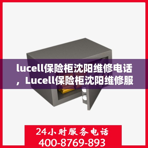 lucell保险柜沈阳维修电话，Lucell保险柜沈阳维修服务热线