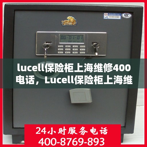 lucell保险柜上海维修400电话，Lucell保险柜上海维修服务热线400专业解答