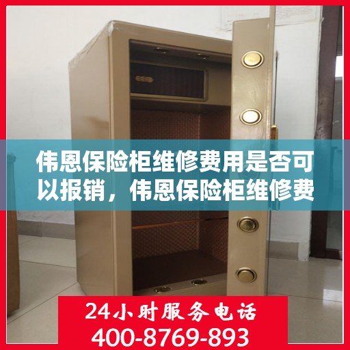 伟恩保险柜维修费用是否可以报销，伟恩保险柜维修费用解析，能否报销？