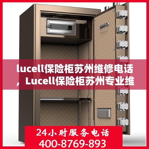 lucell保险柜苏州维修电话，Lucell保险柜苏州专业维修服务热线