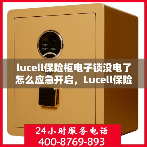lucell保险柜电子锁没电了怎么应急开启，Lucell保险柜电子锁没电应急开启指南