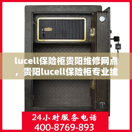 lucell保险柜贵阳维修网点，贵阳lucell保险柜专业维修网点