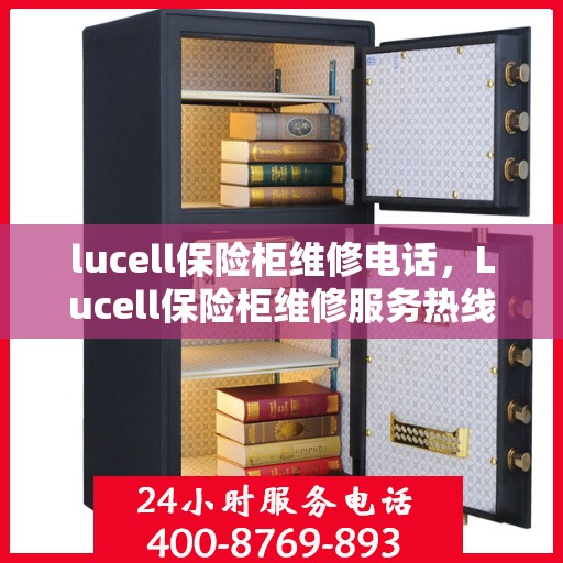 lucell保险柜维修电话，Lucell保险柜维修服务热线