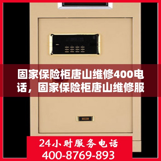 固家保险柜唐山维修400电话，固家保险柜唐山维修服务热线400专业快速响应