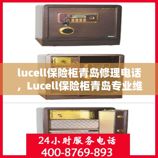 lucell保险柜青岛修理电话，Lucell保险柜青岛专业维修服务热线