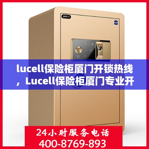 lucell保险柜厦门开锁热线，Lucell保险柜厦门专业开锁服务热线