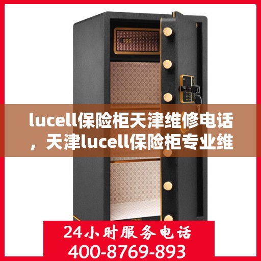 lucell保险柜天津维修电话，天津lucell保险柜专业维修服务热线