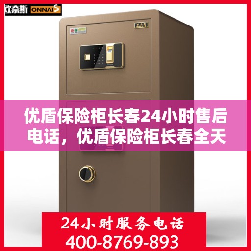 优盾保险柜长春24小时售后电话，优盾保险柜长春全天候售后热线，专业维修服务不打烊