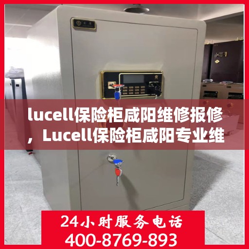 lucell保险柜咸阳维修报修，Lucell保险柜咸阳专业维修报修服务