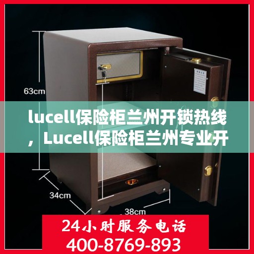 lucell保险柜兰州开锁热线，Lucell保险柜兰州专业开锁服务热线