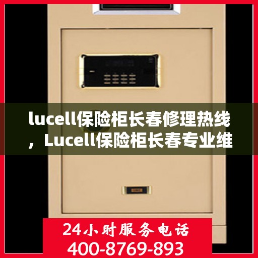 lucell保险柜长春修理热线，Lucell保险柜长春专业维修服务热线