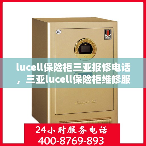 lucell保险柜三亚报修电话，三亚lucell保险柜维修服务热线