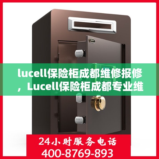 lucell保险柜成都维修报修，Lucell保险柜成都专业维修报修服务