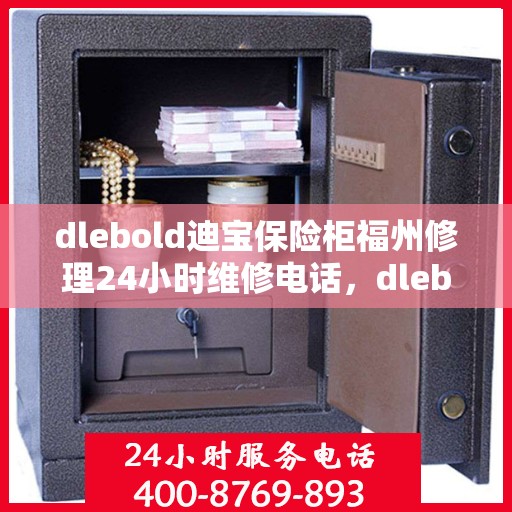 dlebold迪宝保险柜福州修理24小时维修电话，dlebold迪宝保险柜福州专业修理服务，全天候24小时维修电话为您解答疑难