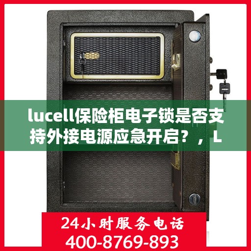 lucell保险柜电子锁是否支持外接电源应急开启？，Lucell保险柜电子锁，外接电源应急开启功能解析