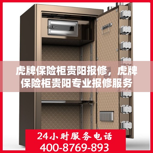 虎牌保险柜贵阳报修，虎牌保险柜贵阳专业报修服务