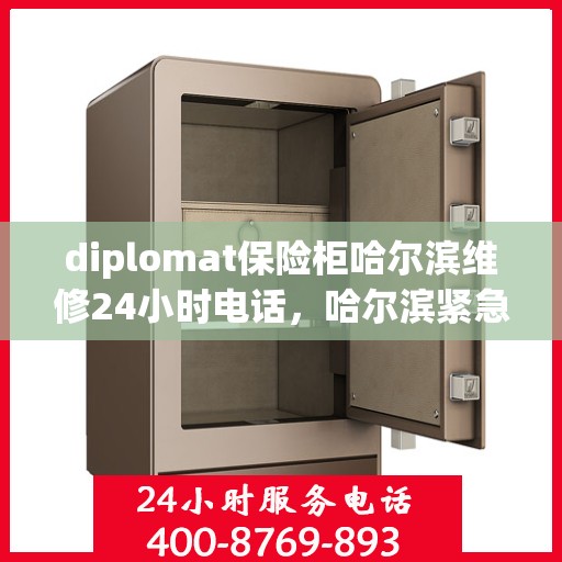 diplomat保险柜哈尔滨维修24小时电话，哈尔滨紧急维修热线，Diplomat保险柜24小时专业维修服务电话