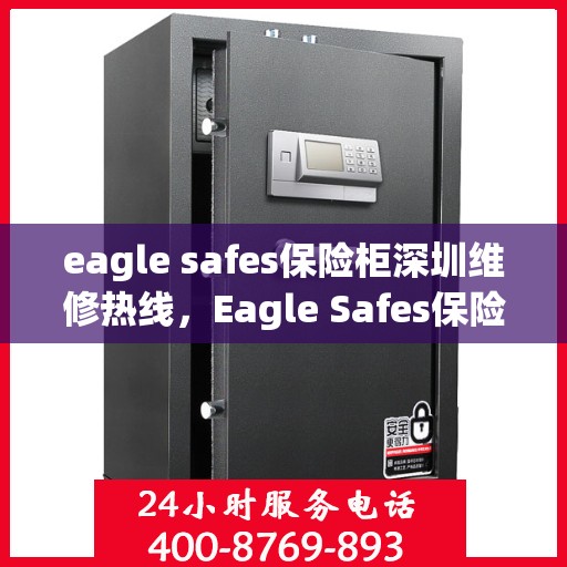 eagle safes保险柜深圳维修热线，Eagle Safes保险柜深圳维修服务热线全解析
