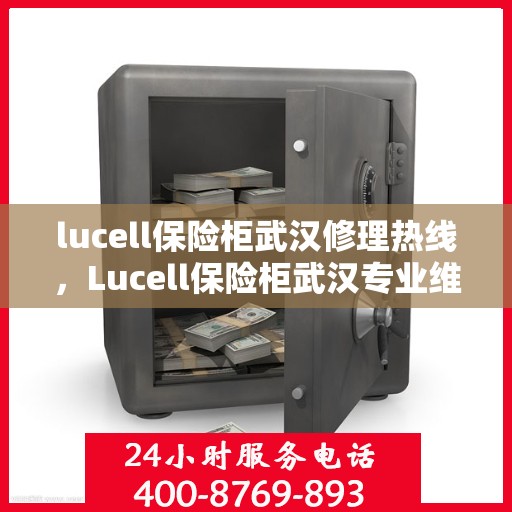lucell保险柜武汉修理热线，Lucell保险柜武汉专业维修服务热线