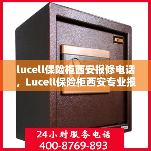 lucell保险柜西安报修电话，Lucell保险柜西安专业报修服务热线
