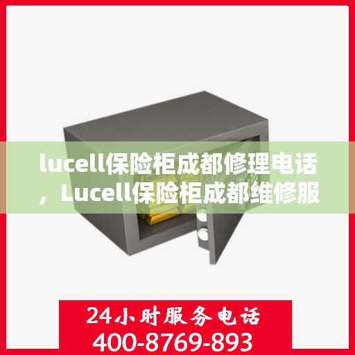 lucell保险柜成都修理电话，Lucell保险柜成都维修服务热线