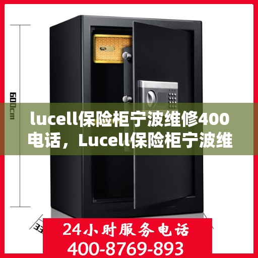 lucell保险柜宁波维修400电话，Lucell保险柜宁波维修服务热线400专业团队为您解答