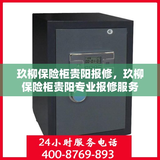 玖柳保险柜贵阳报修，玖柳保险柜贵阳专业报修服务