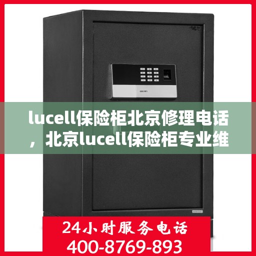 lucell保险柜北京修理电话，北京lucell保险柜专业维修热线