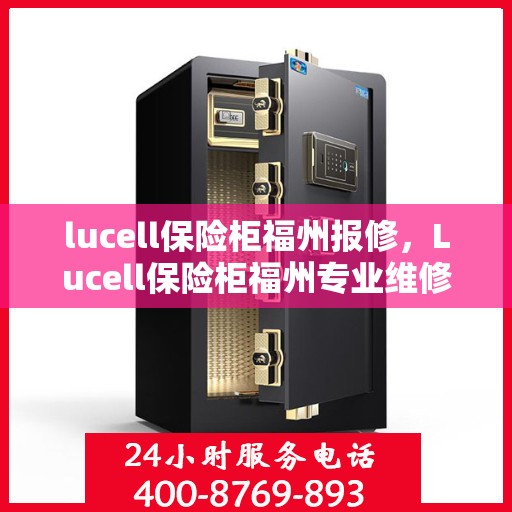 lucell保险柜福州报修，Lucell保险柜福州专业维修服务