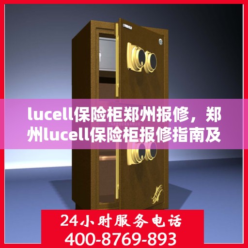 lucell保险柜郑州报修，郑州lucell保险柜报修指南及解决方案