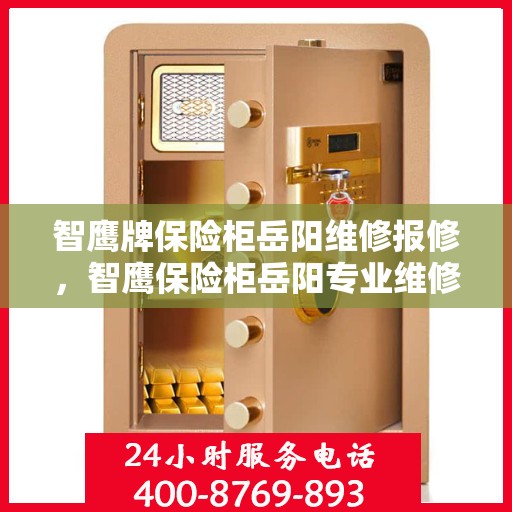 智鹰牌保险柜岳阳维修报修，智鹰保险柜岳阳专业维修报修服务