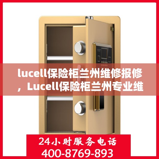 lucell保险柜兰州维修报修，Lucell保险柜兰州专业维修与报修服务