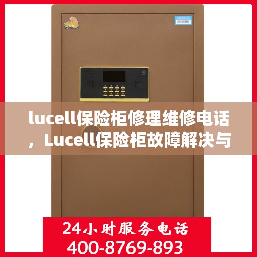 lucell保险柜修理维修电话，Lucell保险柜故障解决与修理电话全攻略