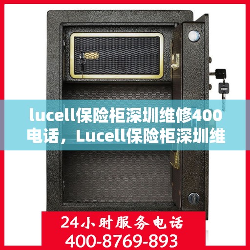 lucell保险柜深圳维修400电话，Lucell保险柜深圳维修服务热线400专业解答