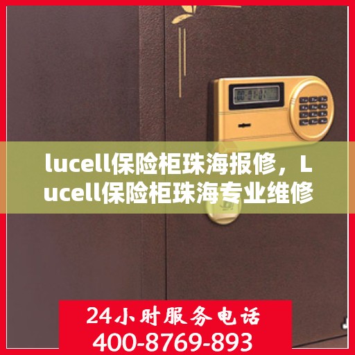 lucell保险柜珠海报修，Lucell保险柜珠海专业维修服务