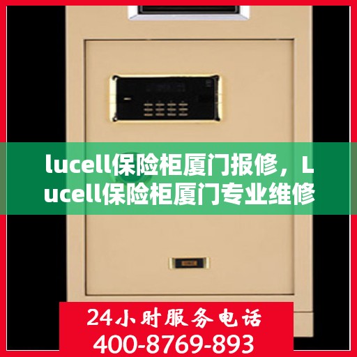 lucell保险柜厦门报修，Lucell保险柜厦门专业维修服务