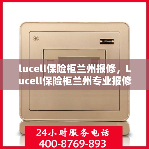 lucell保险柜兰州报修，Lucell保险柜兰州专业报修服务