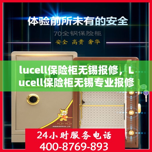 lucell保险柜无锡报修，Lucell保险柜无锡专业报修服务