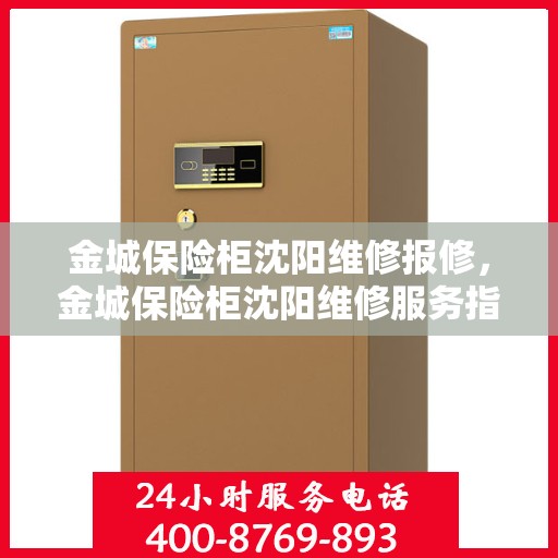 金城保险柜沈阳维修报修，金城保险柜沈阳维修服务指南