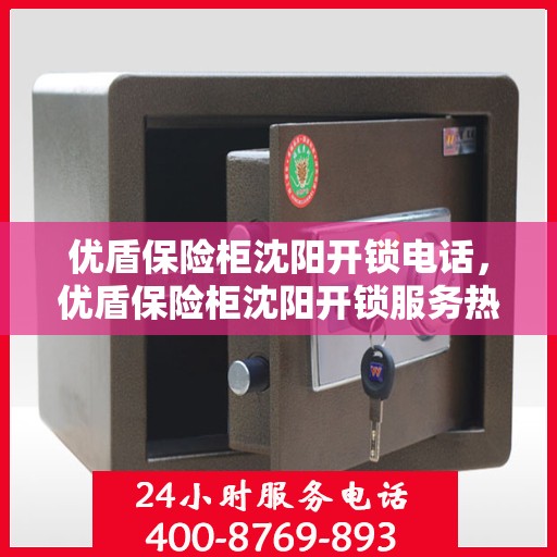 优盾保险柜沈阳开锁电话，优盾保险柜沈阳开锁服务热线