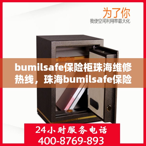 bumilsafe保险柜珠海维修热线，珠海bumilsafe保险柜维修服务热线及专业解决方案