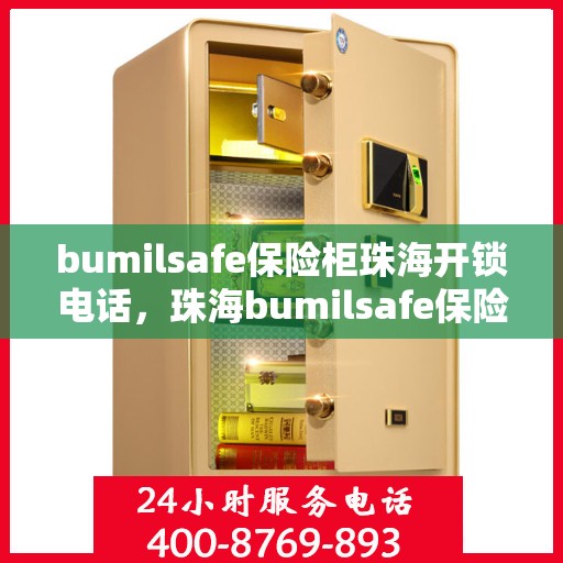 bumilsafe保险柜珠海开锁电话，珠海bumilsafe保险柜开锁服务热线
