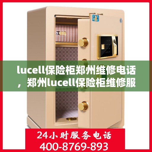 lucell保险柜郑州维修电话，郑州lucell保险柜维修服务热线全攻略