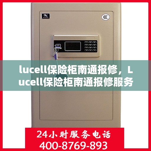 lucell保险柜南通报修，Lucell保险柜南通报修服务指南